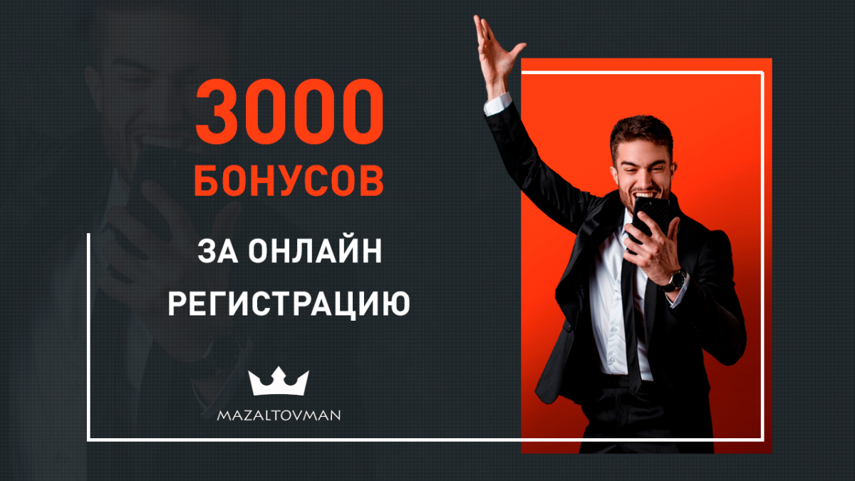 3000 приветственных бонусов новым клиентам